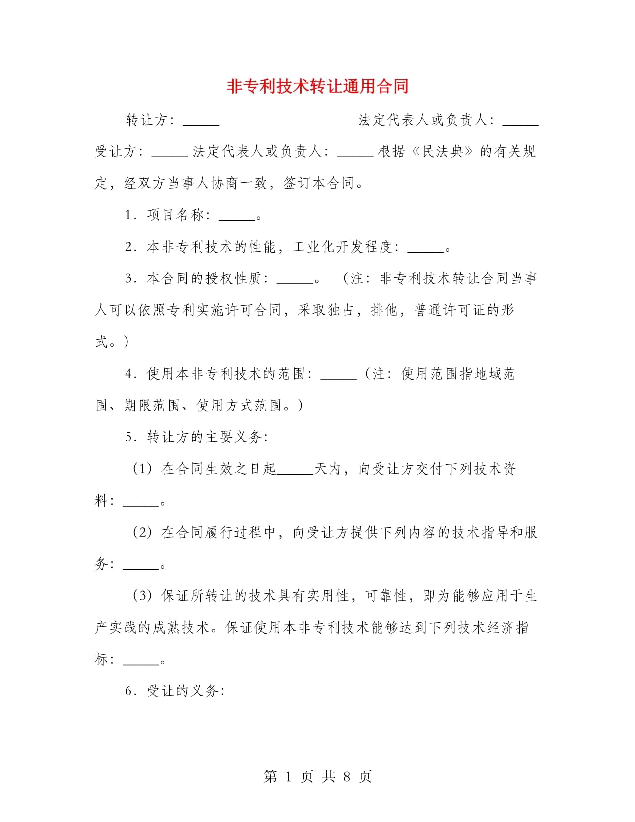 非专利技术转让通用合同
