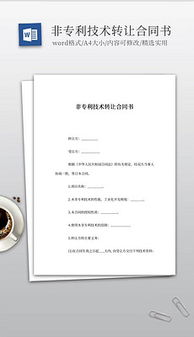 技术转让 开启创新价值转化的钥匙